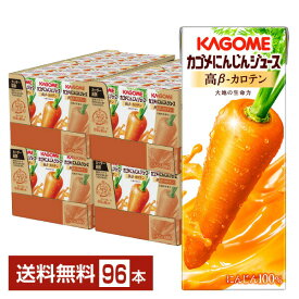 カゴメ にんじんジュース 高ベータカロテン 200ml 紙パック 24本×4ケース（96本）【送料無料（一部地域除く）】 にんじんジュース 高β－カロテン