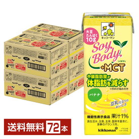 機能性表示食品 キッコーマン SoyBody ソイボディ バナナ プラスMCT 200ml 紙パック 18本×4ケース（72本）【送料無料（一部地域除く）】 SoyBody バナナ +MCT SoyBody+MCT