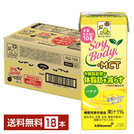 機能性表示食品 キッコーマン SoyBody ソイボディ バナナ プラスMCT 200ml 紙パック 18本 1ケース【送料無料（一部地域除く）】 SoyBody バナナ +MCT SoyBody+MCT