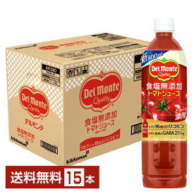 デルモンテ 食塩無添加 トマトジュース 800ml ペットボトル 15本 1ケース【送料無料(一部地域除く)】