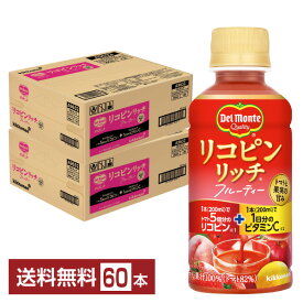 デルモンテ リコピンリッチ フルーティー 200ml ペットボトル 30本×2ケース（60本）【送料無料（一部地域除く）】 トマトジュース