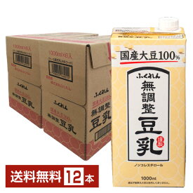ふくれん 国産大豆 無調整豆乳 1L 紙パック 1000ml 6本×2ケース（12本）【送料無料（一部地域除く）】 豆乳飲料