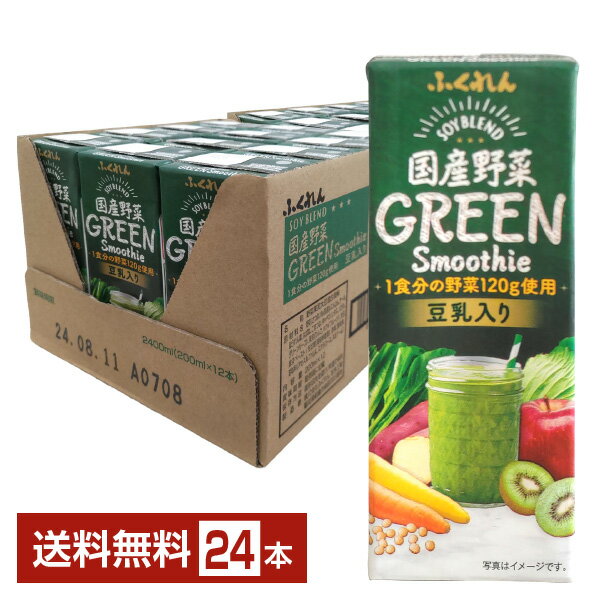 ふくれん 国産野菜 グリーンスムージー 200ml 紙パック 24本 1ケース【送料無料（一部地域除く）】 野菜ジュース