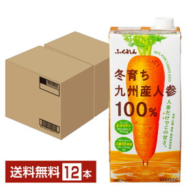 ポイント3倍 ふくれん 冬育ち九州産人参100％ジュース 1L 紙パック 1000ml 6本×2ケース（12本）【送料無料（一部地域除く）】 野菜ジュース