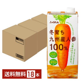 ポイント3倍 ふくれん 冬育ち九州産人参100％ジュース 1L 紙パック 1000ml 6本×3ケース（18本）【送料無料（一部地域除く）】 野菜ジュース