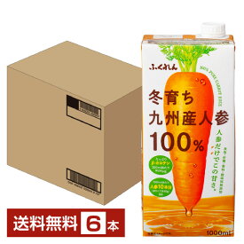 ポイント3倍 ふくれん 冬育ち九州産人参100％ジュース 1L 紙パック 1000ml 6本 1ケース【送料無料（一部地域除く）】 野菜ジュース