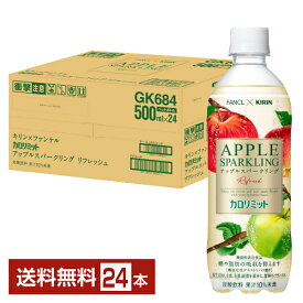 ポイント5倍 期間限定 機能性表示食品 キリン×ファンケル カロリミット アップルスパークリング リフレッシュ 500ml ペットボトル 24本 1ケース【送料無料（一部地域除く）】 Refresh