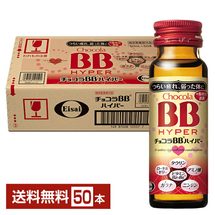 楽天市場】エーザイ チョコラBB ハイパー 50ml 瓶 50本 1ケース 【送料 