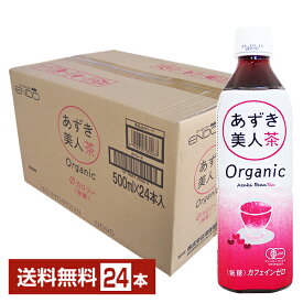 遠藤製餡 オーガニック あずき美人茶 500ml ペット 24本 1ケース【送料無料（一部地域除く）】 有機JAS認定 無糖 カフェインゼロ カロリーゼロ