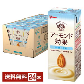 グリコ アーモンド効果 砂糖不使用 200ml 紙パック 24本 1ケース【送料無料（一部地域除く）】 江崎グリコ glico ビタミンE 食物繊維