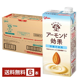 グリコ アーモンド効果 砂糖不使用 1L 1000ml 紙パック 6本 1ケース【送料無料（一部地域除く）】 江崎グリコ glico ビタミンE 食物繊維