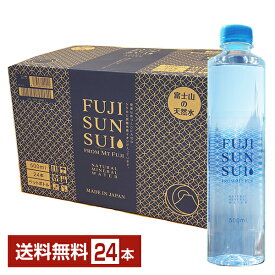 富士の源水 FUJI SUN SUI 富士山の天然水 500ml ペットボトル 24本 1ケース【送料無料（一部地域除く）】 富士山水 ふじさんすい ミネラルウォーター FUJISUNSUI シリカ
