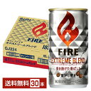 ポイント3倍 キリン ファイア エクストリームブレンド 185g 缶 30本 1ケース 【送料無料（一部地域除く）】 キリン FIRE 缶コーヒー