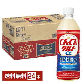 期間限定 機能性表示食品 アサヒ ぐんぐんグルトα 快眠 快腸ケア 500ml ペットボトル 24本 1ケース 【送料無料（一部地域除く）】 快眠・快腸ケア グングン