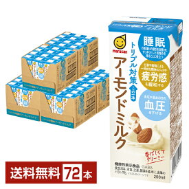 機能性表示食品 マルサン トリプル対策 この一本 アーモンドミルク 200ml 紙パック 24本×3ケース（72本）【送料無料（一部地域除く）】 マルサンアイ