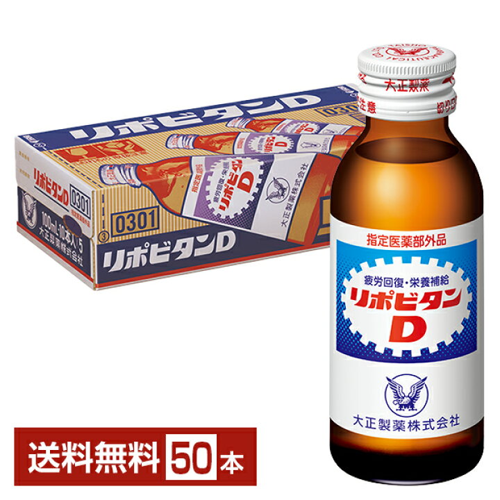 楽天市場】指定医薬部外品 大正製薬 リポビタンD 100ml 瓶 50本 1 