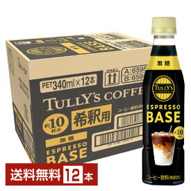 伊藤園 タリーズコーヒー エスプレッソベース 無糖 希釈 340ml ペットボトル 12本 1ケース【送料無料（一部地域除く）】TULLYS COFFEE ESPRESSO BASE