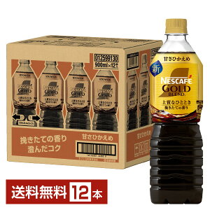 lX lXJtF S[huh ㎿ȂЂƂƂ {gR[q[ ÂЂ 900ml ybg{g 12{ 1P[Xyiꕔn揜jz Nestle NESCAFE GOLD BLEND