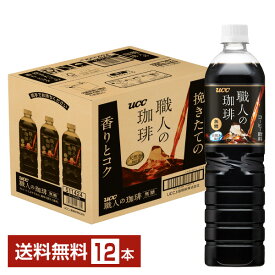 UCC 職人の珈琲 無糖 900ml ペットボトル 12本 1ケース【送料無料（一部地域除く）】 ユーシーシー ucc 職人ノ珈琲