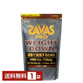 明治 ザバス プロ ウェイトダウン チョコレート風味 280g 1袋【送料無料（一部地域除く）】 プロテイン SAVAS PRO protein