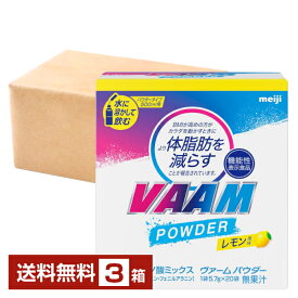 機能性表示食品 明治 ヴァーム スマートフィットパウダー レモン風味 20袋入×3箱【送料無料（一部地域除く）】 ヴァーム スマートフィットウォーターパウダー アミノ酸 VAAM SMART FIT