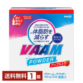 機能性表示食品 明治 ヴァーム パウダー アップル風味 20袋入 1箱【送料無料（一部地域除く）】 ヴァーム パウダー アミノ酸 VAAM
