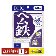 栄養機能食品 DHC ヘム鉄 120粒（60日分） 1袋【送料無料】 ディーエイチシー【ゆうパケット/箱なし/代引…