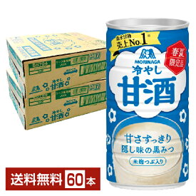 ポイント3倍 季節限定 森永製菓 冷やし甘酒 あまざけ 190g 缶 30本×2ケース（60本）【送料無料（一部地域除く）】 あま酒