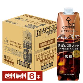ポイント3倍 キーコーヒー リキッドコーヒー キードアーズプラス 香ばしく深いコク 無糖 テトラプリズマ 1L 1000ml 紙パック 6本 1ケース【送料無料（一部地域除く）】 アイスコーヒー Key coffee KEY DOORS+