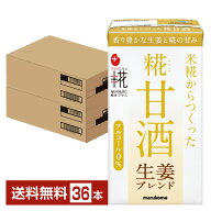 プラス糀 糀甘酒 生姜ブレンド マルコメ 125ml 紙パック 18本×2ケース（36本）【送料無料（一部地域除く…