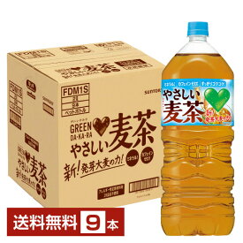 ポイント3倍 サントリー GREEN DA KA RA グリーン ダカラ やさしい麦茶 2L ペットボトル 2000ml 9本 1ケース 【送料無料（一部地域除く）】 サントリーグリーンダカラ GREEN DA・KA・RA むぎ茶
