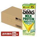 【08/05入荷予定】ザバス ミルクプロテイン 脂肪0 バナナ風味 明治 200ml 紙パック 24本 1ケース【送料無料（一部地域除く）】 プロテイン SAVAS MILK PROTEIN 脂肪ゼロ
