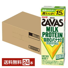 ザバス ミルクプロテイン 脂肪0 バナナ風味 明治 200ml 紙パック 24本 1ケース【送料無料（一部地域除く）】 プロテイン SAVAS MILK PROTEIN 脂肪ゼロ