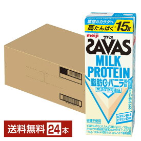 ザバス ミルクプロテイン 脂肪0 バニラ風味 明治 200ml 紙パック 24本 1ケース【送料無料（一部地域除く）】 プロテイン SAVAS MILK PROTEIN 脂肪ゼロ