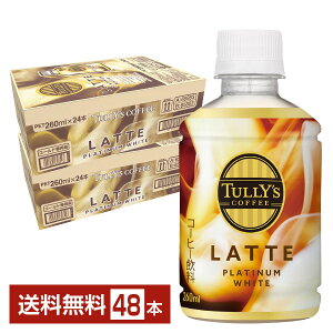 ɓ ^[YR[q[ v`izCge 260ml ybg{g 24{×2P[Xi48{jyiꕔn揜jz TULLYS COFFEE PLATINUM WHITE LATTE