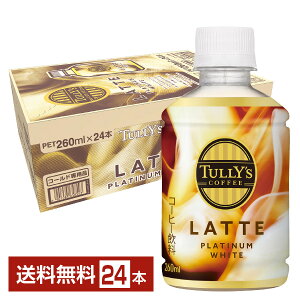 ɓ ^[YR[q[ v`izCge 260ml ybg{g 24{ 1P[Xyiꕔn揜jz TULLYS COFFEE PLATINUM WHITE LATTE