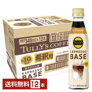 ^[YR[q[ GXvb\x[X ÂЂ ߗp ɓ 340ml ybg{g 12{ 1P[Xyiꕔn揜jz TULLYS COFFEE ESPRESSO BASE