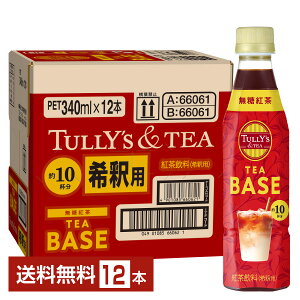 ^[YeB[ eB[x[X g ߗp ɓ 340ml ybg{g 12{ 1P[Xyiꕔn揜jz TULLYS TEA BASE