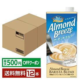 【先着順 最大500円OFFクーポン取得可】ポイント20倍 カゴメ アーモンド ブリーズ バリスタブレンド 1L 紙パック 1000ml 6本×2ケース（12本）【送料無料（一部地域除く）】 アーモンド・ブリーズ KAGOME ALMOND BREEZE BARISTA BLEND