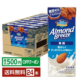 【先着順 最大500円OFFクーポン取得可】ポイント20倍 アーモンド ブリーズ 無糖 カゴメ 200ml 紙パック 24本 1ケース【送料無料（一部地域除く）】 アーモンド・ブリーズ アーモンドミルク