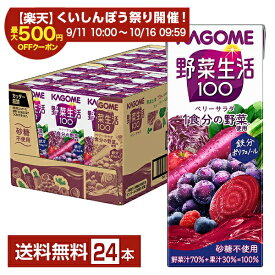 【スタンプ集めて最大2000Pもらえる！】カゴメ 野菜生活 100 ベリーサラダ 200ml 紙パック 24本 1ケース【送料無料（一部地域除く）】 野菜ジュース
