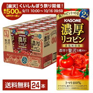 カゴメ 濃厚リコピン 195ml 紙パック 24本 1ケース【送料無料（一部地域除く）】 野菜ジュース