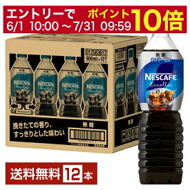 ポイント2倍 【エントリーでポイント10倍】ネスレ ネスカフェ エクセラ ボトルコーヒー 無糖 900ml ペットボトル 12本 1ケース 【送料無料（一部地域除く）】