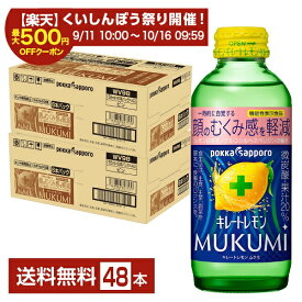 ポイント7倍 【スタンプ集めて最大2000Pもらえる！】機能性表示食品 ポッカサッポロ キレートレモン MUKUMI 顔のむくみ感を軽減 155ml 瓶 24本×2ケース（48本） 【送料無料（一部地域除く）】