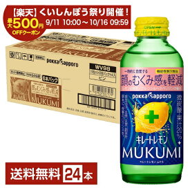 ポイント7倍 【スタンプ集めて最大2000Pもらえる！】機能性表示食品 ポッカサッポロ キレートレモン MUKUMI 顔のむくみ感を軽減 155ml 瓶 24本 1ケース 【送料無料（一部地域除く）】