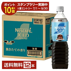 【エントリー＆条件達成で最大ポイント10倍】ネスレ ネスカフェ アイスブレンド ボトルコーヒー 無糖 900ml ペットボトル 12本 1ケース 【送料無料（一部地域除く）】