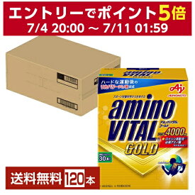 味の素 アミノバイタル GOLD ゴールド 4.7g×30本入 4箱（120本）【送料無料（一部地域除く）】