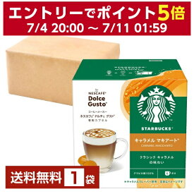 ネスレ ネスカフェ スターバックス キャラメル マキアート ドルチェ グスト 専用カプセル 5g×6P,14.6g×6P入 1箱（12P 6杯分）【送料無料（一部地域除く）】Nescafe コーヒー カプセル