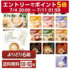 選べる よりどりMIX 味の素 AGF ブレンディ スティック カフェラトリー シリーズ 18-27本入 よりどり6箱【送料無料（一部地域除く）】