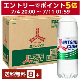 アサヒ 三ツ矢サイダー 1.5L ペットボトル 1500ml 8本 1ケース【送料無料（一部地域除く）】